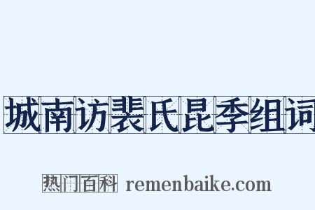 城南访裴氏昆季组词是什么意思的图片